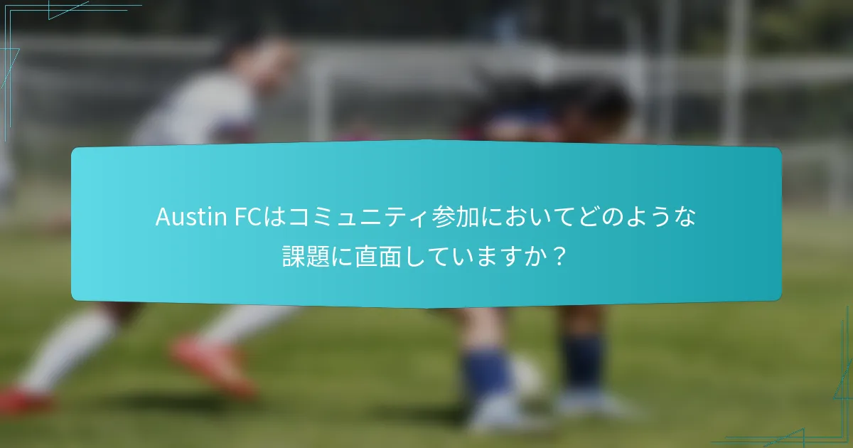 Austin FCはコミュニティ参加においてどのような課題に直面していますか？