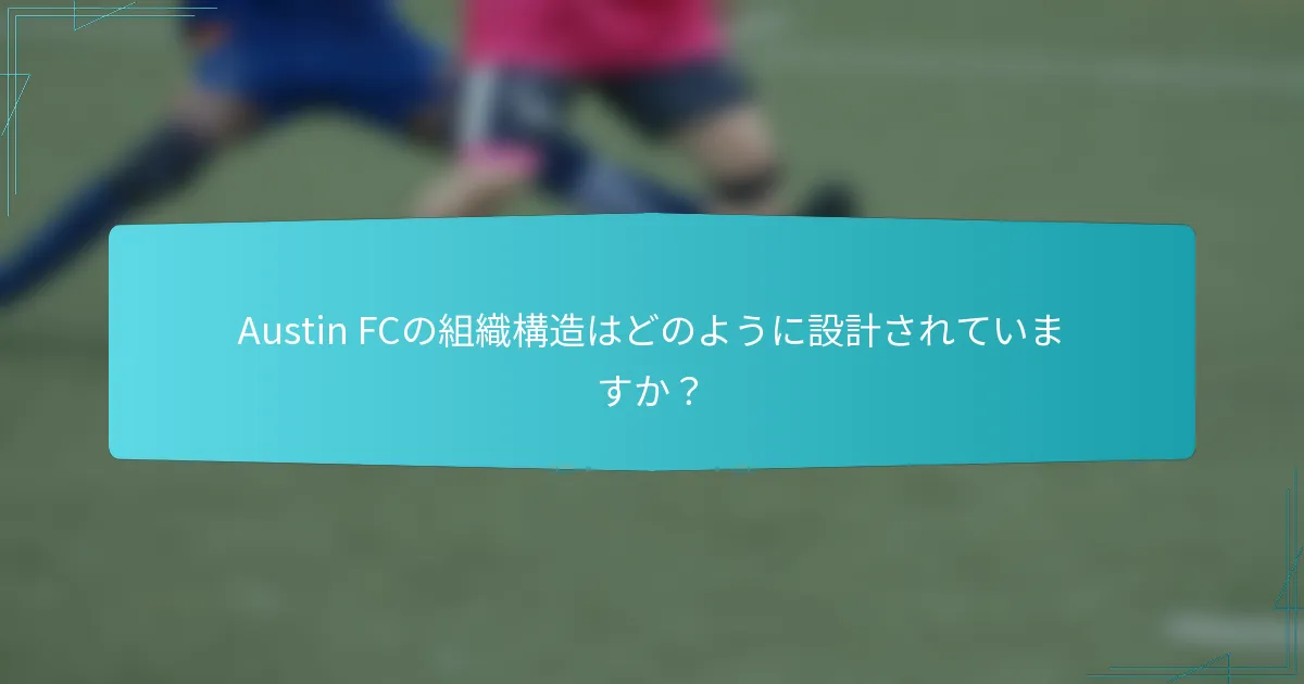Austin FCの組織構造はどのように設計されていますか？