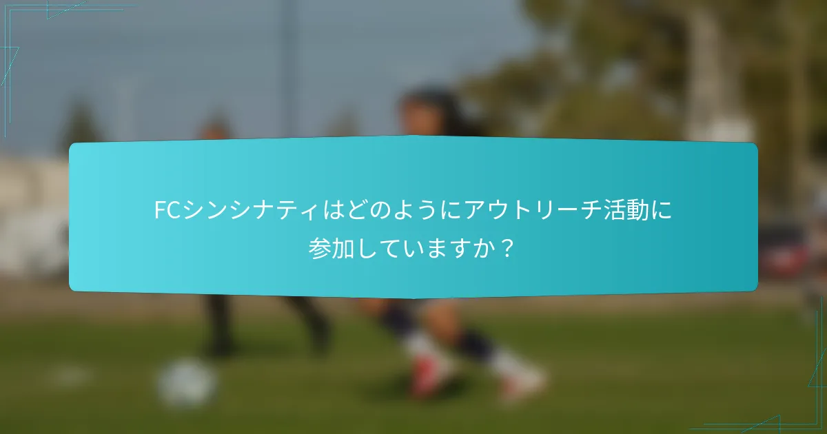 FCシンシナティはどのようにアウトリーチ活動に参加していますか？
