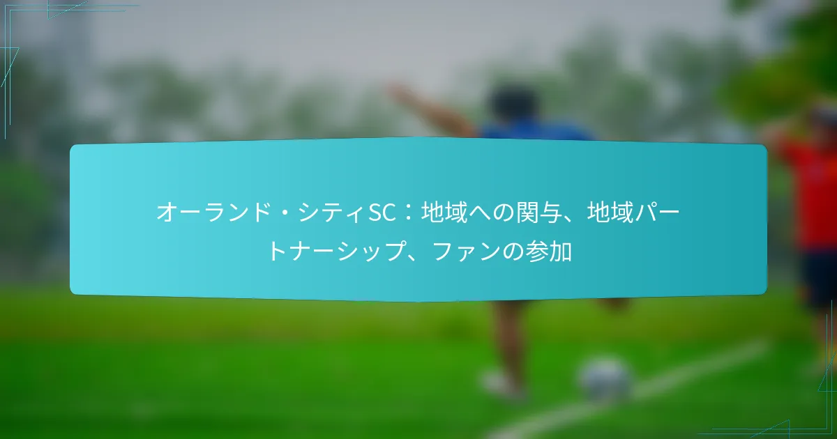 オーランド・シティSC：地域への関与、地域パートナーシップ、ファンの参加