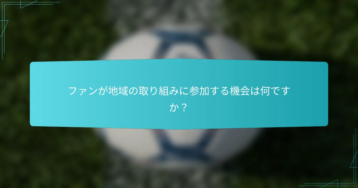 ファンが地域の取り組みに参加する機会は何ですか?