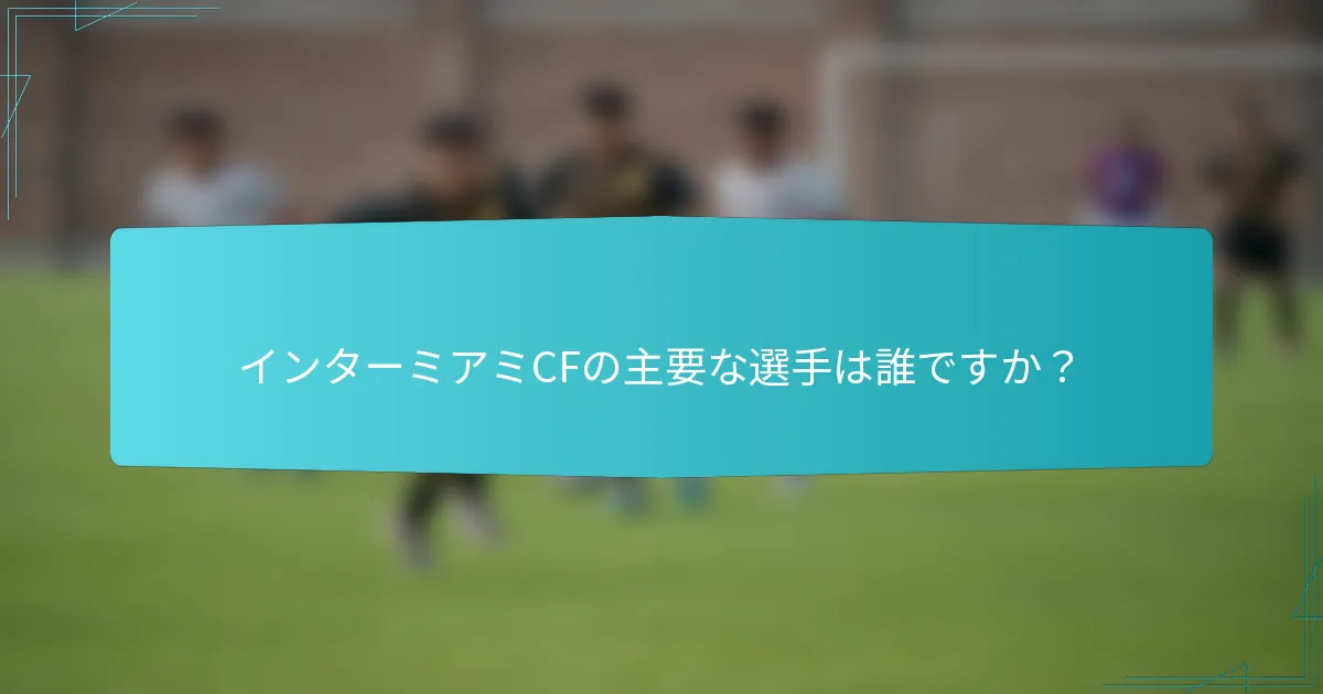 インターミアミCFの主要な選手は誰ですか？