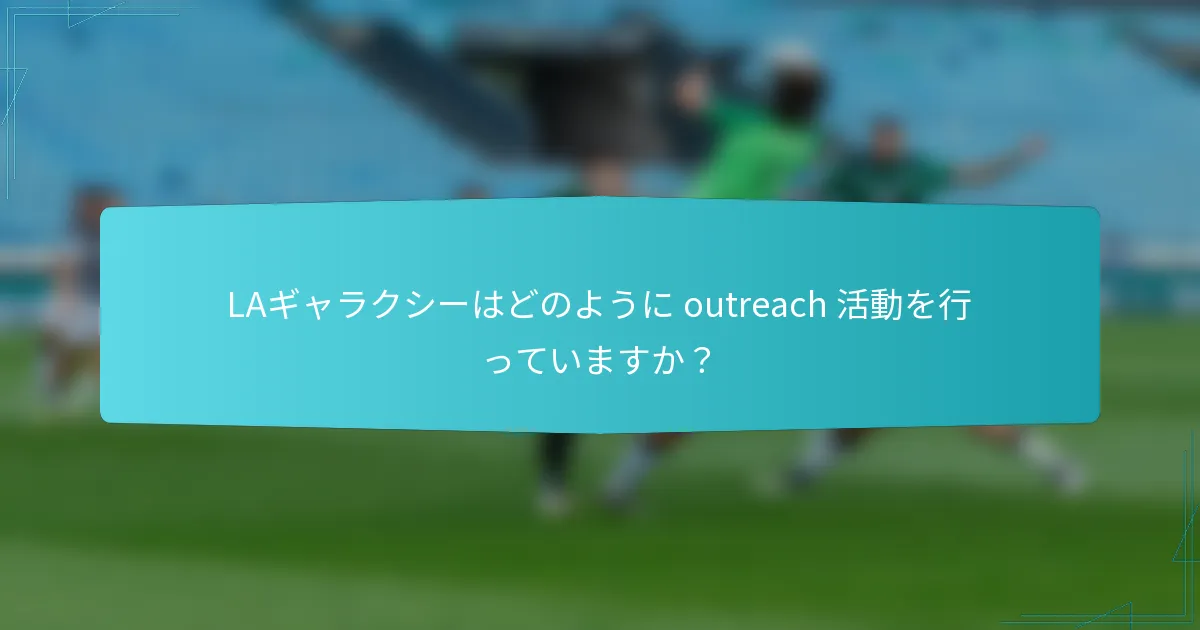 LAギャラクシーはどのように outreach 活動を行っていますか？