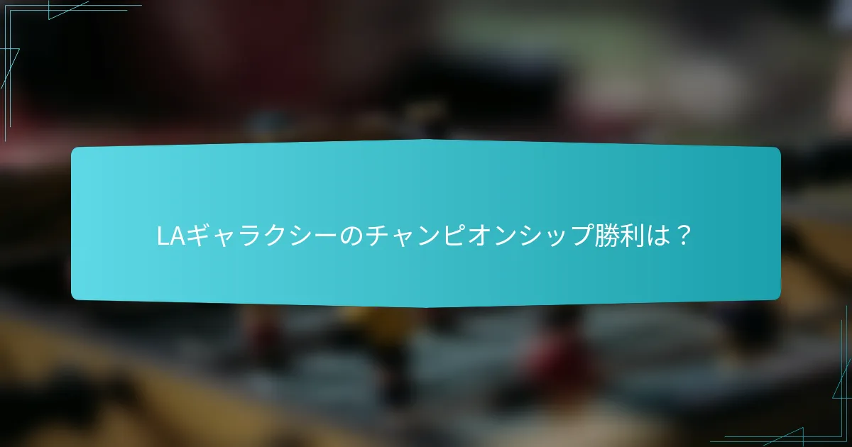 LAギャラクシーのチャンピオンシップ勝利は？