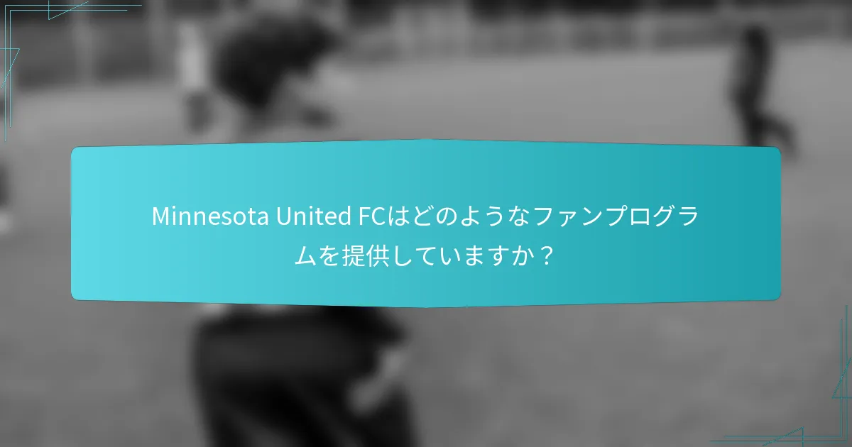 Minnesota United FCはどのようなファンプログラムを提供していますか？
