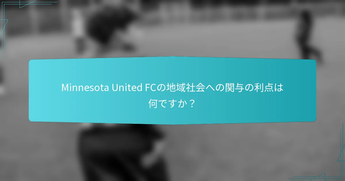 Minnesota United FCの地域社会への関与の利点は何ですか？