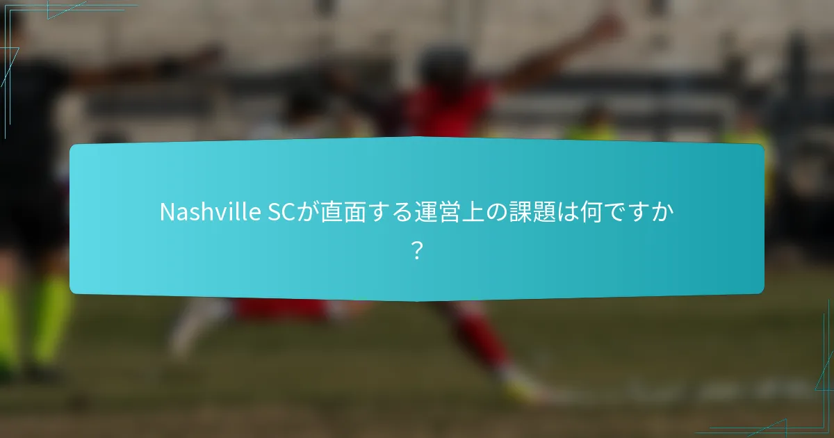 Nashville SCが直面する運営上の課題は何ですか？