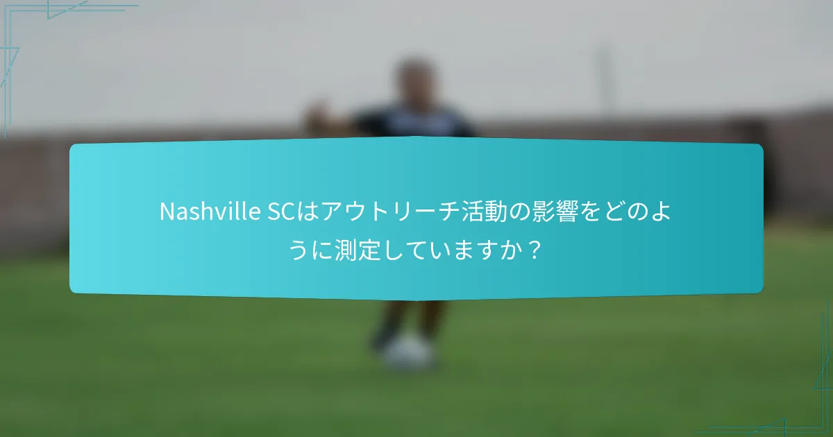 Nashville SCはアウトリーチ活動の影響をどのように測定していますか？