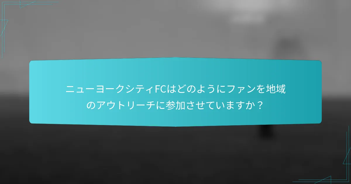 ニューヨークシティFCはどのようにファンを地域のアウトリーチに参加させていますか？