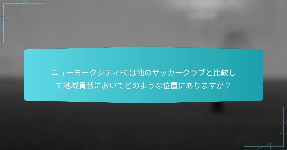 ニューヨークシティFCは他のサッカークラブと比較して地域貢献においてどのような位置にありますか？