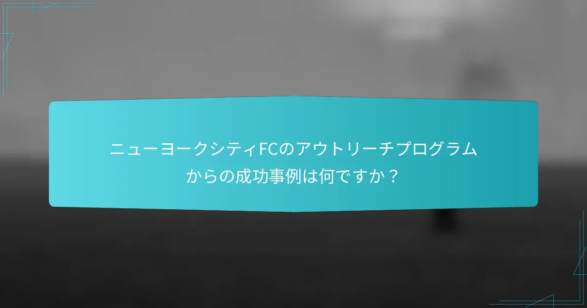 ニューヨークシティFCのアウトリーチプログラムからの成功事例は何ですか？