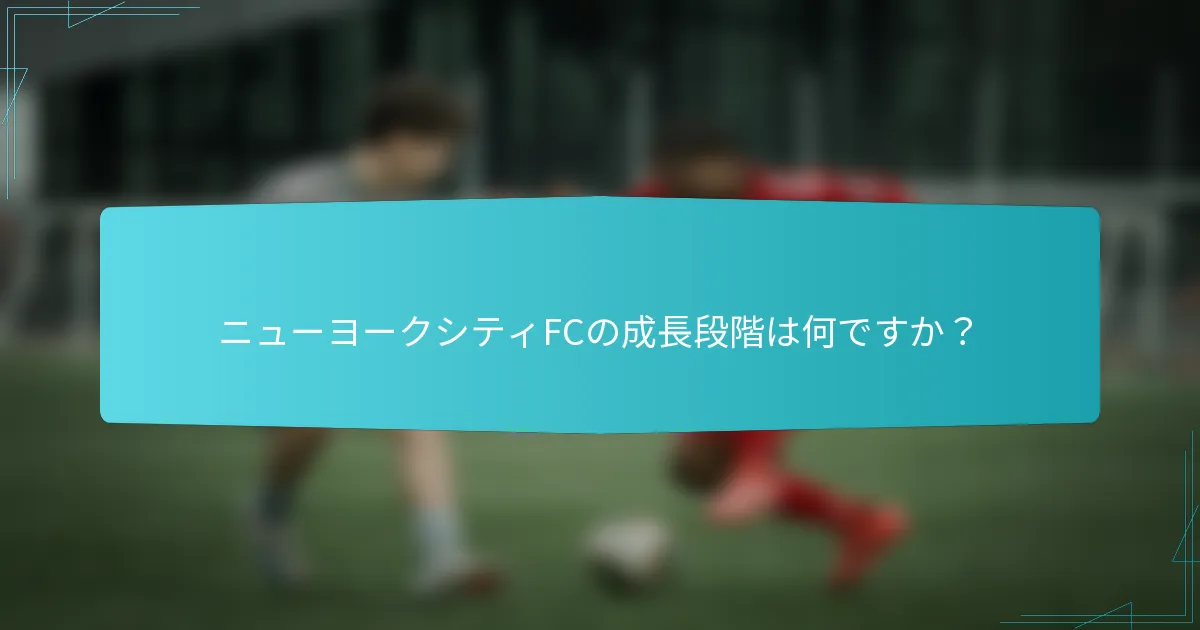 ニューヨークシティFCの成長段階は何ですか？