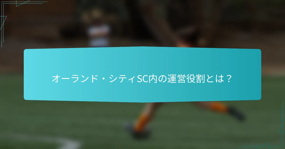 オーランド・シティSC内の運営役割とは？