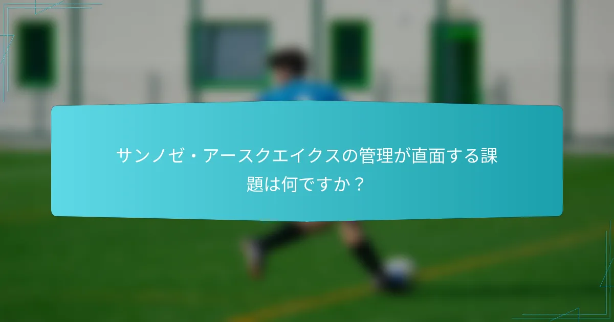 サンノゼ・アースクエイクスの管理が直面する課題は何ですか？