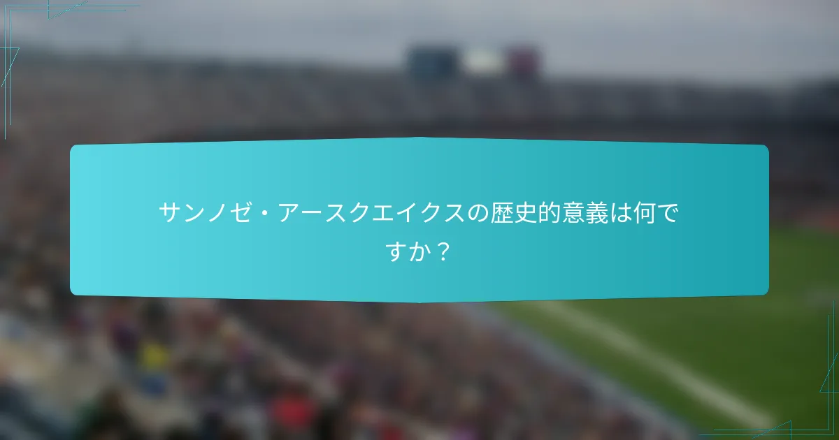 サンノゼ・アースクエイクスの歴史的意義は何ですか？