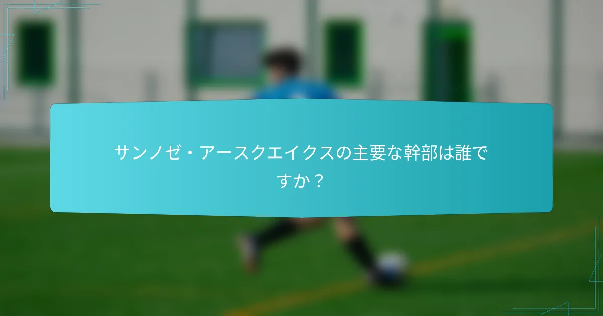 サンノゼ・アースクエイクスの主要な幹部は誰ですか？