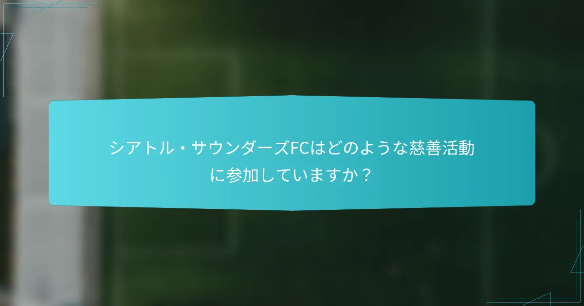 シアトル・サウンダーズFCはどのような慈善活動に参加していますか？