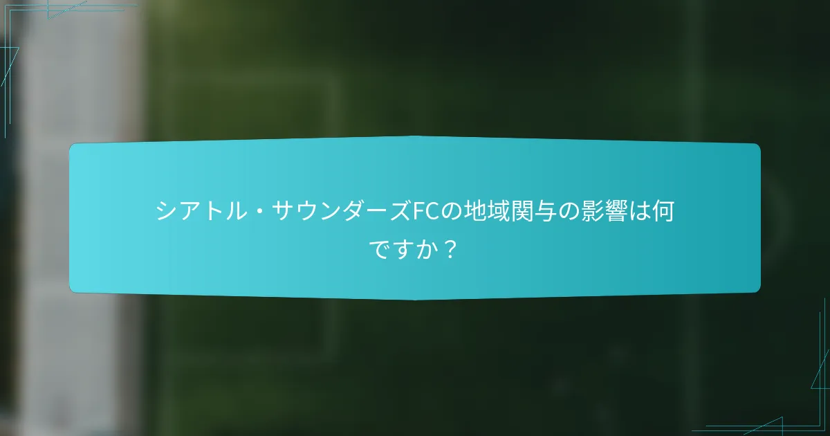 シアトル・サウンダーズFCの地域関与の影響は何ですか？