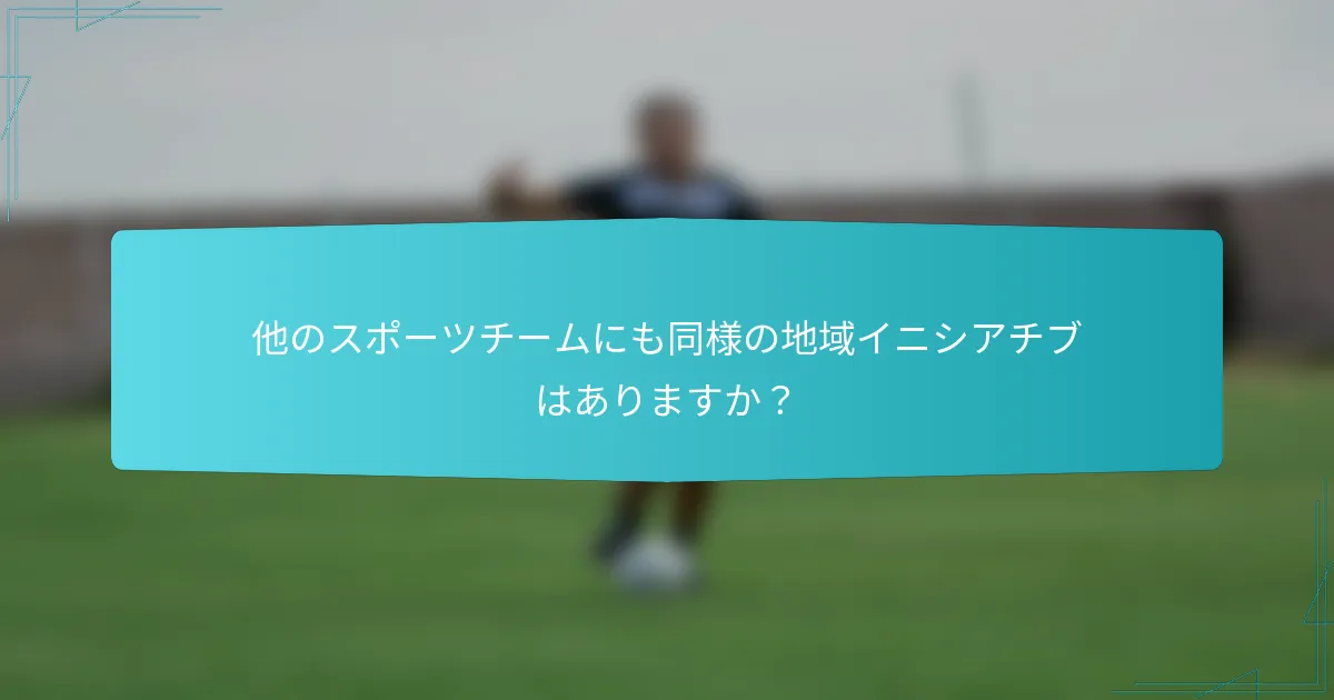 他のスポーツチームにも同様の地域イニシアチブはありますか？
